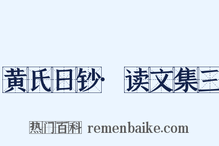 黄氏日钞·读文集三是什么意思的图片